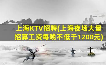 上海KTV招聘(上海夜场大量招募工资每晚不低于1200元)